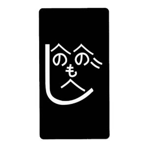 Henohenomoheji へのへのもへじ