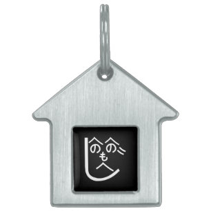 Henohenomoheji へのへのもへじ pet name tag