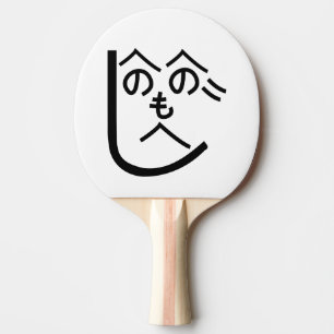 Henohenomoheji へのへのもへじ ping pong paddle