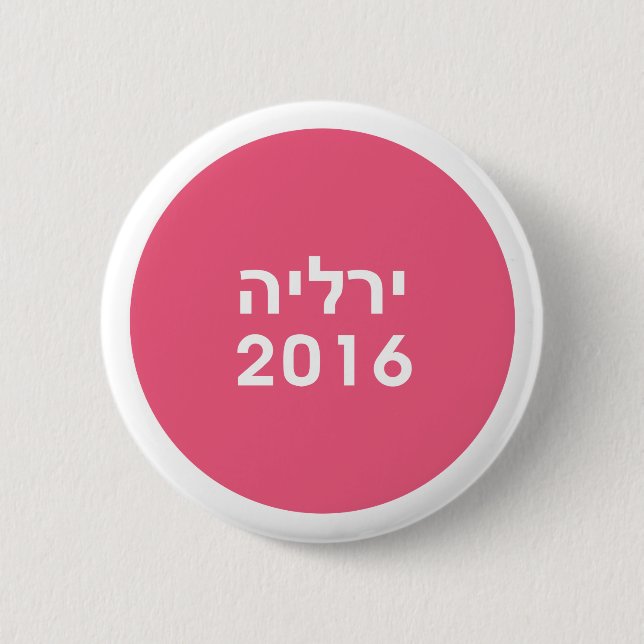Hillary 2016 Hebrew Pink Pinback Button (Front)