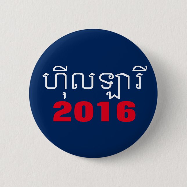 Hillary 2016 Khmer 6 Cm Round Badge (Front)