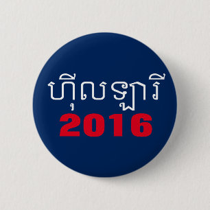 Hillary 2016 Khmer 6 Cm Round Badge