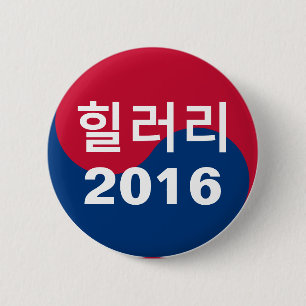 Hillary 2016 Korean 6 Cm Round Badge