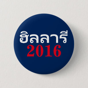 Hillary 2016 Thai 6 Cm Round Badge