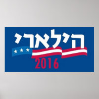 Hillary CLINTON Hebrew 2016