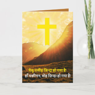 Hindi Christ is Risen ईस्टर Indian Christian  Holiday Card