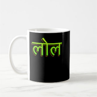 Hindi Language Speaker Indian LOL Bollywood  Coffee Mug