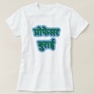 Hindi text प्रोफेसर बुराई - professor evil T-Shirt