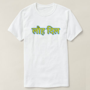Hindi text लौह दिल - Iron Heart T-Shirt