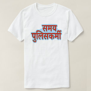 Hindi text समय पुलिसकर्मी - Time policeman T-Shirt