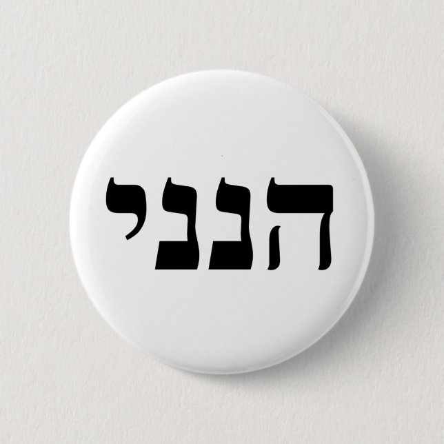 Hineni 6 Cm Round Badge (Front)