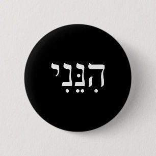 Hineni Here I Am Hebrew Thank You Hashem Jewish Fa 6 Cm Round Badge