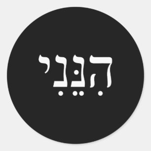 Hineni Here I Am Hebrew Thank You Hashem Jewish Fa Classic Round Sticker