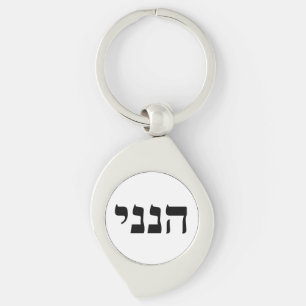 Hineni - Here I Am Key Ring