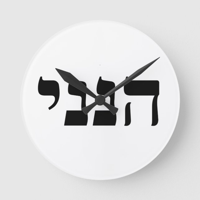 Hineni - Here I Am Round Clock (Front)