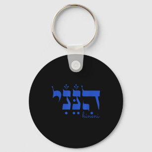 Hineni Here I Am Send Me Christians Hebrew Words _ Key Ring