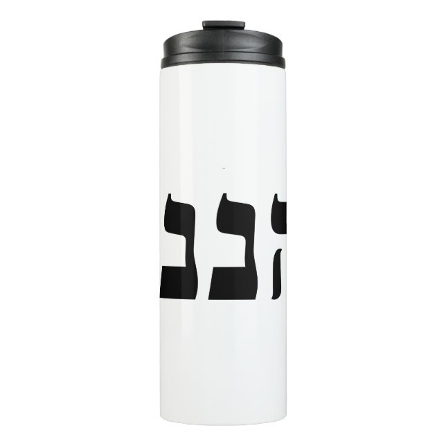 Hineni - Here I Am Thermal Tumbler (Front)