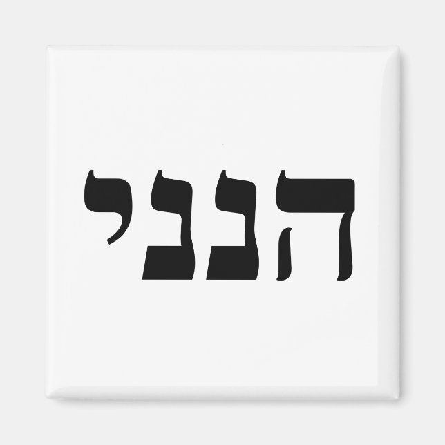 Hineni Magnet (Front)