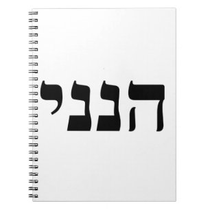 Hineni Notebook