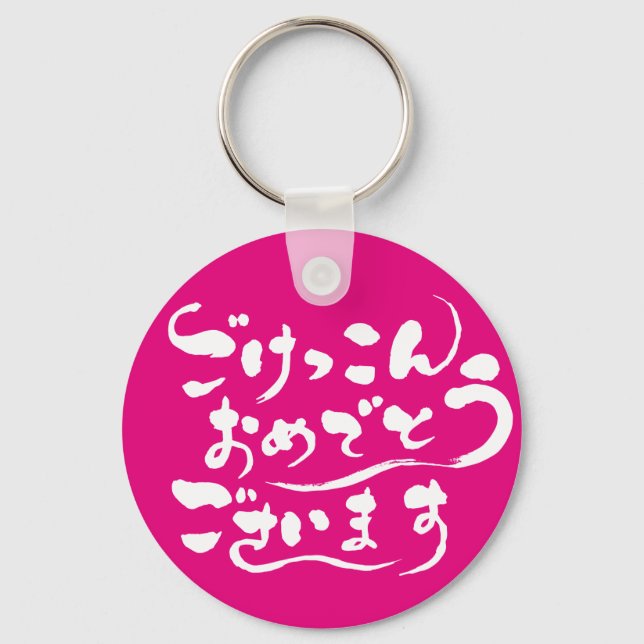 [Hiragana] Congratulations on your marriage Key Ring (Front)