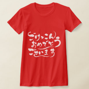 [Hiragana] Congratulations on your marriage(white) T-Shirt
