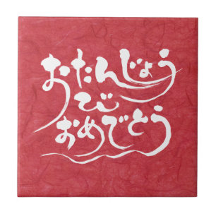 [Hiragana] happy birthday Tile