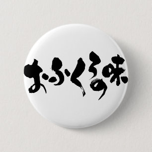 [Hiragana + Kanji] taste of home cooking 6 Cm Round Badge