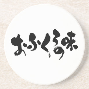 [Hiragana + Kanji] taste of home cooking Coaster