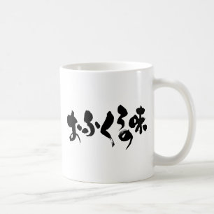 [Hiragana + Kanji] taste of home cooking Coffee Mug