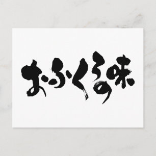 [Hiragana + Kanji] taste of home cooking Postcard