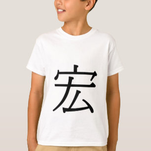 hóng - 宏 (magnificent) T-Shirt