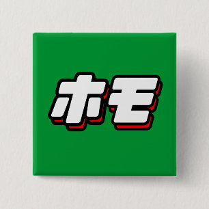 HOMO in Japanese - 15 Cm Square Badge
