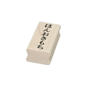 Hon Oki Mochi Simple Elegant Hiragana Maple Wood R Rubber Stamp