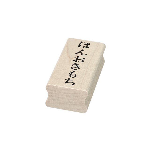 Hon Oki Mochi Simple Elegant Hiragana Maple Wood R Rubber Stamp (Stamp)