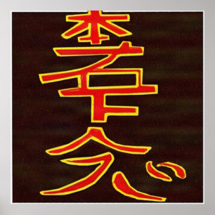 HON SHA ZE SHO NEN - Reiki Healing Symbol Poster