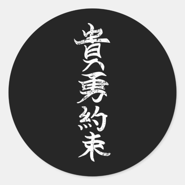 Honorable Courageous and Committed Japanese Kanji Classic Round Sticker (Front)