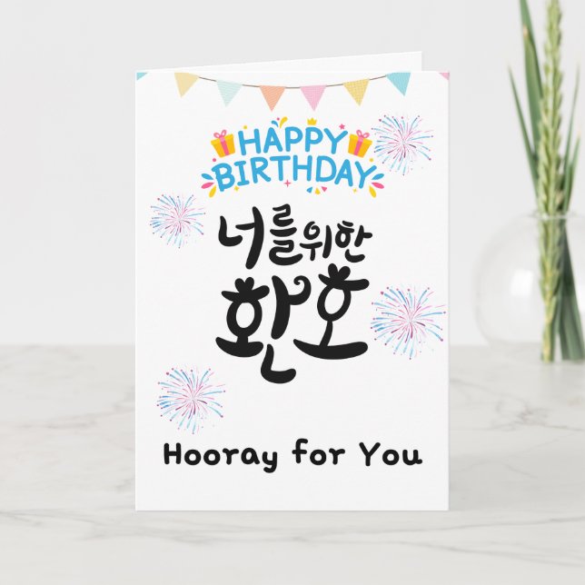 Hooray for You – Cheerful Korean Birthday Card (Front)