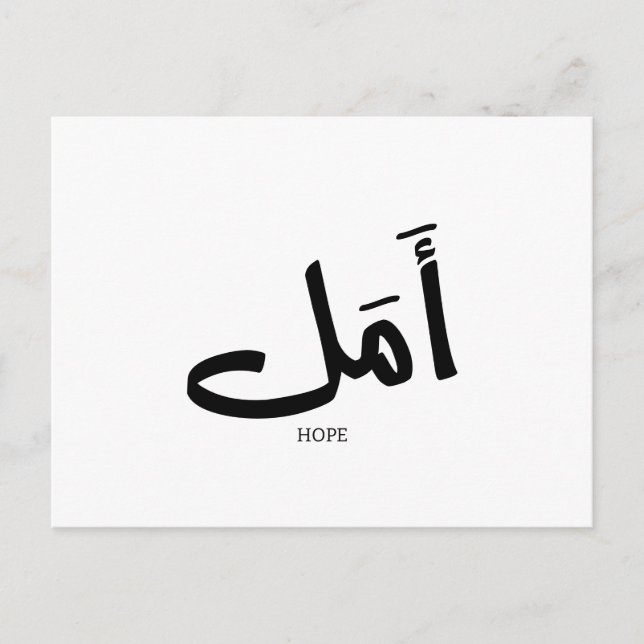Hope in  Arabic Calligraphy أمل  Postcard (Front)