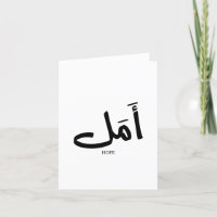 Hope in  Arabic Calligraphy أمل 