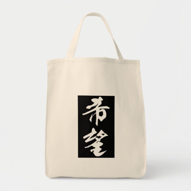 Hope-in-Kanji Multiple Products Tote Bag (Front)