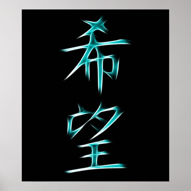 Hope Japanese Kanji Calligraphy Symbol Poster (Front)