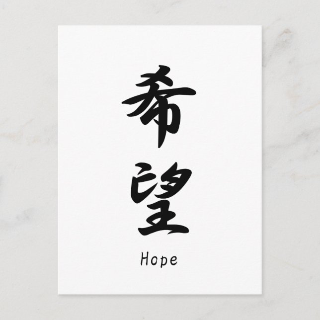 Hope　 name translated into Japanese kanji symbols. Postcard (Front)