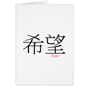 HOPE (xi'wang) in Chinese Characters