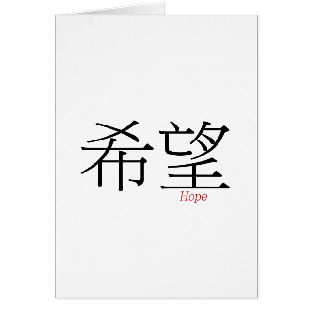 HOPE (xi'wang) in Chinese Characters (Front)