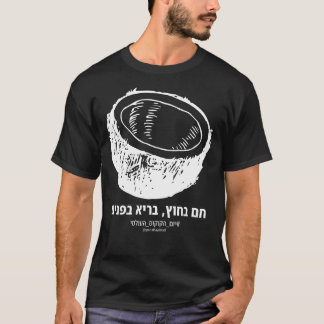 Hot Outside Healthy Inside Hebrew Dark T-Shirt