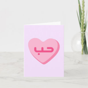 Houb Love in Arabic Cute Arab Anniversary Card