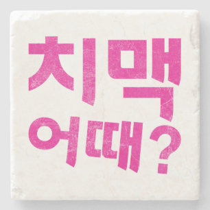 How about Chimaek 치맥 어때?  Stone Coaster