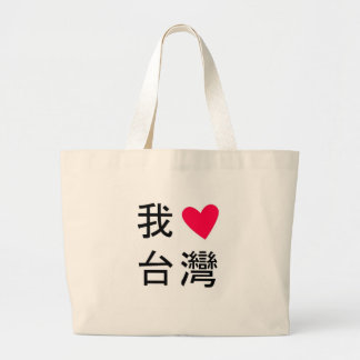 I <3 Taiwan (In My Bag!) Large Tote Bag