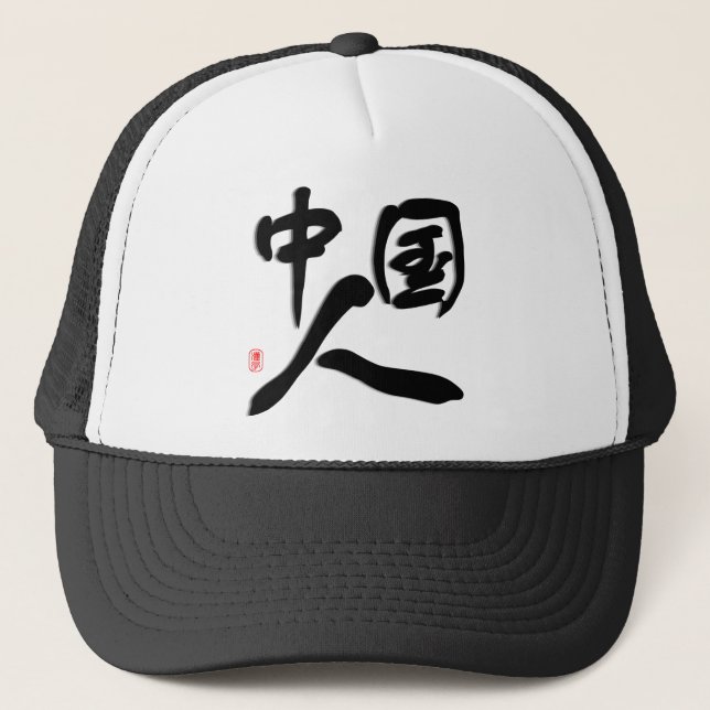 I am Chinese , I love China Trucker Hat (Front)