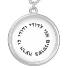 I am my Beloved's - Hebrew Circular Charm